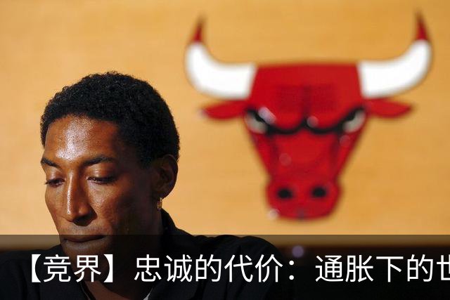 【竞界】忠诚的代价：通胀下的世界杯门票