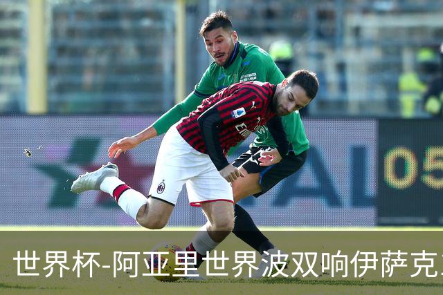 世界杯-阿亚里世界波双响伊萨克1射2传 瑞典5-1突尼斯