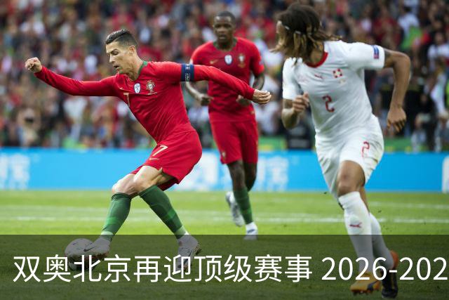 双奥北京再迎顶级赛事 2026-2028年国际篮联洲际杯落户北京