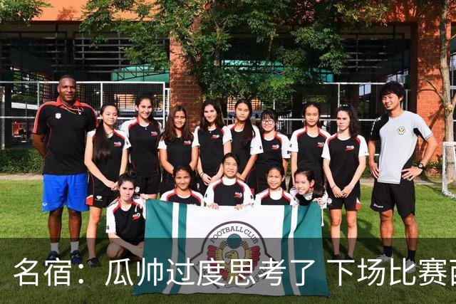 名宿：瓜帅过度思考了 下场比赛西蒙尼肯定换战术