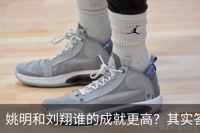 姚明和刘翔谁的成就更高？其实答案一目了然！