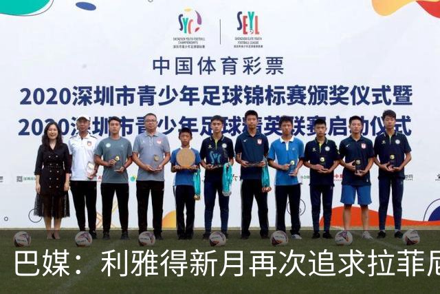 巴媒：利雅得新月再次追求拉菲尼亚，预计将放弃努涅斯
