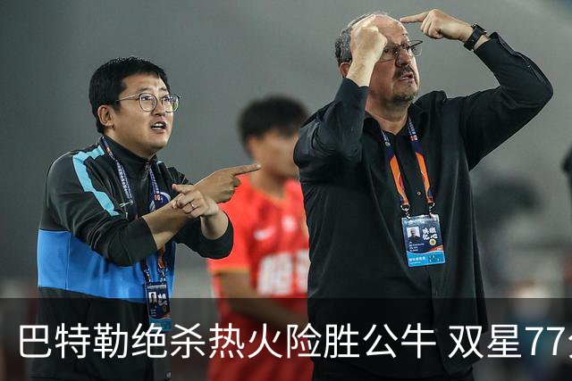 巴特勒绝杀热火险胜公牛 双星77分森林狼大胜