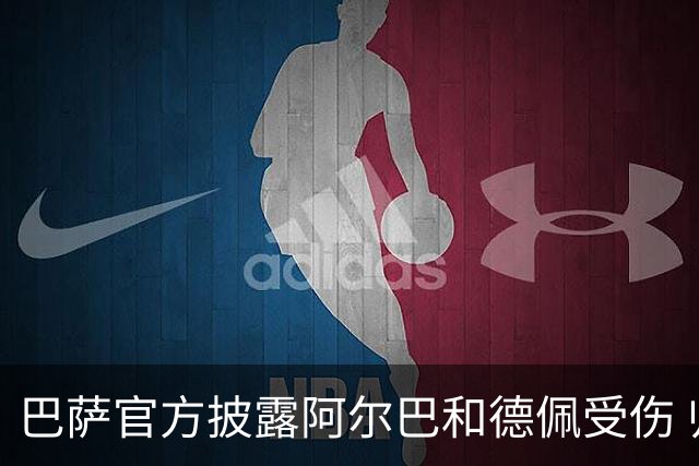 巴萨官方披露阿尔巴和德佩受伤 归期未定