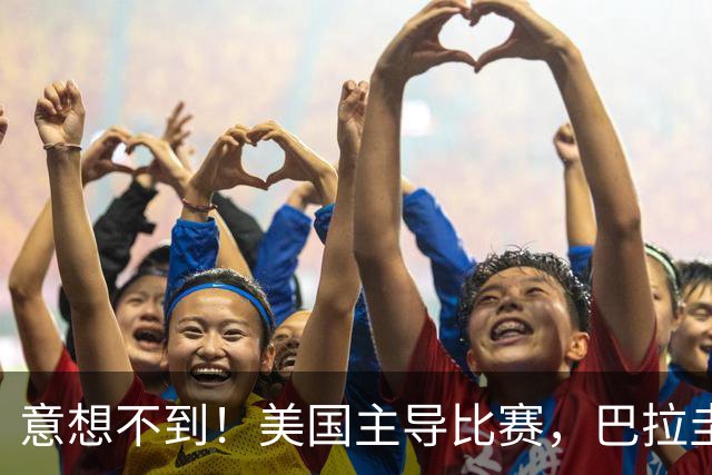 意想不到！美国主导比赛，巴拉圭疲于奔命，美国4比1大胜