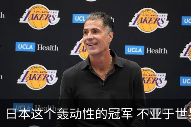 日本这个轰动性的冠军 不亚于世界杯男足奇迹