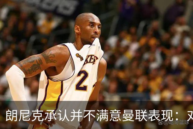 朗尼克承认并不满意曼联表现：对待机会不够细心