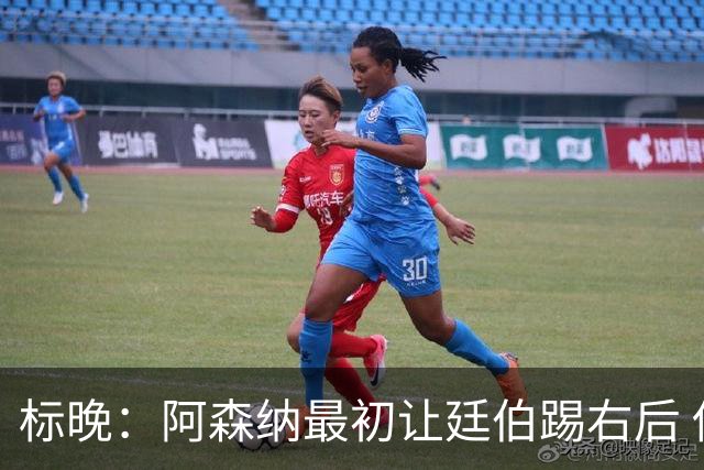 标晚：阿森纳最初让廷伯踢右后 伤愈后力压津琴科