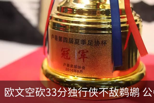 欧文空砍33分独行侠不敌鹈鹕 公牛险胜马刺