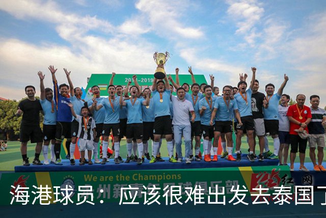 海港球员：应该很难出发去泰国了 除非出现奇迹