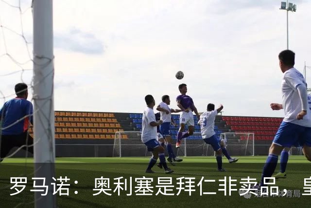 罗马诺：奥利塞是拜仁非卖品，皇马之前确实有意 巴黎也很想签他