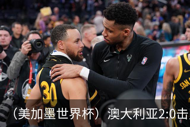 （美加墨世界杯）澳大利亚2:0击败土耳其 中国裁判迎本届杯赛首秀